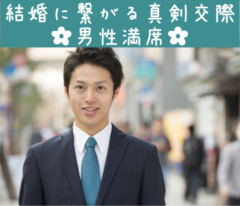 ＜MAX15：15＞2年以内に結婚したい！Under31男性